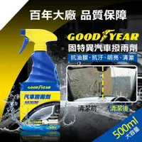 在飛比找松果購物優惠-【現貨】固特異汽車撥雨劑500ml 撥雨劑 撥雨劑 汽車百貨