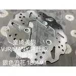 VJR100/VJR110/VJR125前碟銀色浪花180MM全新原廠型高品質耐磨合金鋼 副廠 碟盤 煞車碟盤 剎車碟盤