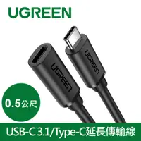在飛比找PChome24h購物優惠-綠聯 USB-C 3.1/Type-C延長傳輸線 60W/5