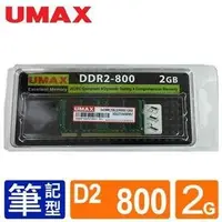 在飛比找Yahoo!奇摩拍賣優惠-UMAX NB- DDR2 800 2GB 筆記型RAM