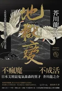 在飛比找樂天市場購物網優惠-【電子書】地獄變：人性欲望的極致書寫，芥川龍之介經典小說集（