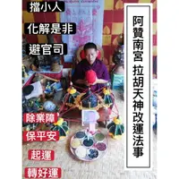 在飛比找蝦皮商城精選優惠-【泰緣閣】泰國法事 明星御用法師 阿贊南宮 小人運勢翻轉拉胡