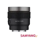 SAMYANG 三陽光學 V-AF 35MM T1.9 FE 自動對焦電影鏡 SONY FE 公司貨