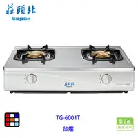 在飛比找蝦皮商城優惠-莊頭北 TG-6001T 安全 瓦斯 台爐 瓦斯爐