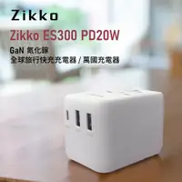 在飛比找松果購物優惠-Zikko ES300 PD20W GaN 氮化鎵旅行充電器