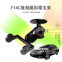 在飛比找樂天市場購物網優惠-F14C 01-07 ALTIS 行車紀錄器 專用【後視鏡支