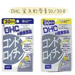 日本代購🇯🇵{免運 } DHC 鯊魚軟骨素 20/30日