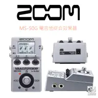 在飛比找蝦皮購物優惠-【搖滾玩家樂器】全新 公司貨 送電池 ZOOM MS-50G