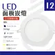 【光譜照明】 LED 崁燈 12W 開孔:16公分 85-265V (三色) 側面發光 開關切換