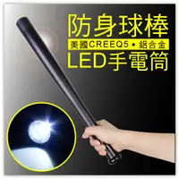 在飛比找樂天市場購物網優惠-防身球棒LED燈手電筒-單賣 CREE Q5 棒球棒手電筒 