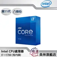 在飛比找蝦皮商城優惠-【Intel】I7-11700(有內顯)CPU處理器 八核心