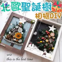 在飛比找蝦皮購物優惠-聖誕樹diy材料包 手工聖誕樹聖誕節手工diy 聖誕相框 聖