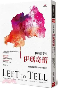 在飛比找三民網路書店優惠-我的名字叫伊瑪奇蕾：種族滅絕倖存者的真實告白