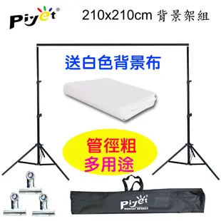 Piyet 台灣設計製造專利粗壯背景架210x210cm送背景夾送2x3米白色背景布