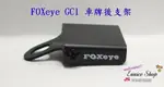 ♥♥尤妮絲小舖♥♥  FOXEYE GC1 行車記錄器 車牌後支架  固定支架