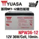 【CSP】YUASA湯淺NPW36-12 (12V36W)鉛酸電池~等同NP7-12升級版高效能電池 POS機 更換電池 UPS不斷電 緊急照明設備