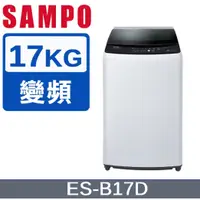在飛比找蝦皮購物優惠-【SAMPO聲寶】ES-B17D 17KG 變頻直立式洗衣機