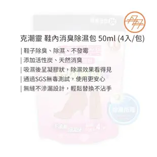 【台灣製造】克潮靈 鞋內消臭除濕包 4入/包 50ml 除臭 除濕 去味 鞋子 運動鞋 布鞋 皮鞋 除霉