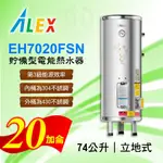 免運 20加侖 貯備型電能熱水器 ALEX 電光 EH7020FSN 立地式 75公升 不鏽鋼 熱水器 熱水爐 電熱水器