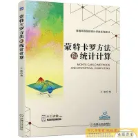 在飛比找Yahoo!奇摩拍賣優惠-蒙特卡羅方法和統計計算 王璐