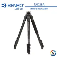 在飛比找momo購物網優惠-【BENRO 百諾】TAD28A 鎂鋁合金扳扣式三腳架(勝興