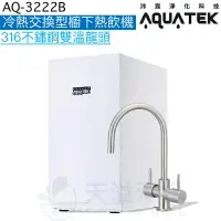 在飛比找樂天市場購物網優惠-《沛宸Aquatek》AQ-3222B廚下冷熱交換型雙溫飲水