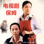 台灣熱賣 保姆 现代家庭情感电视剧完整版 陶虹 奚美娟 王志飞 DVD碟片光盘372