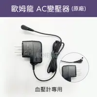 在飛比找蝦皮購物優惠-【公司貨 開立電子發票】歐姆龍AC變壓器 (血壓計專用) O