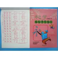 在飛比找蝦皮購物優惠-初學毛筆描紅習字帖(四)書法練習簿字帖B517 16K描紅簿