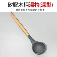 在飛比找momo購物網優惠-【生活King】矽膠木柄湯杓(深型)