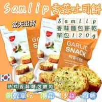 在飛比找蝦皮購物優惠-韓國 Samlip 法式小麵包 餅乾 蒜香風味 大包裝 大蒜