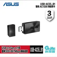 在飛比找有閑購物優惠-【GAME休閒館】ASUS 華碩 USB-AC55 B1 A