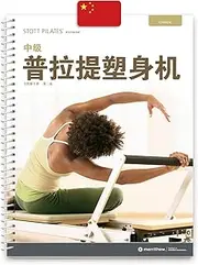 STOTT Pilates Manual - Intermediate Reformer (Chinese)
