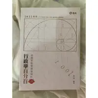 在飛比找蝦皮購物優惠-2022 高普 行政學百分百 命題焦點暨題庫解析