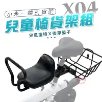 在飛比找蝦皮商城優惠-[趣嘢]X04兒童椅貨架組 後車籃+兒童椅 安裝快速 腳踏車