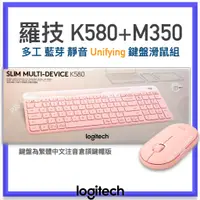 在飛比找蝦皮購物優惠-台灣 羅技 公司貨！Logitech K580 鍵盤 + M