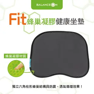 【2入組】倍力舒 BalanceOn 蜂巢凝膠健康坐墊 Fit 公司貨 凝膠坐墊 透氣坐墊 涼感坐墊