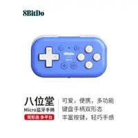 在飛比找ETMall東森購物網優惠-8BitDo八位堂Micro藍牙手柄 Switch安卓游戲手