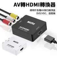 在飛比找PChome24h購物優惠-Sily 1080P AV轉HDMI視頻轉換器 RCA影音數