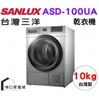 在飛比找蝦皮購物優惠-SANLUX台灣三洋 10公斤熱泵免曬衣機乾衣機ASD-10
