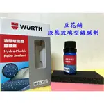 【豆花鋪】福士 WURTH 液態玻璃型鍍膜劑 5ML 無機結晶鍍膜 潑水 鍍膜 石英