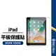 【蘋果平板保護貼】9H二次強化 適用iPad Mini 6 Air 5 Pro 10.5 9.7 10.9 12 鋼化膜