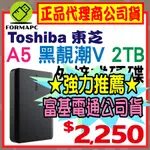 【送原廠包】TOSHIBA CANVIO BASICS A5 黑靚潮Ⅴ 2T 2TB 2.5吋 外接式硬碟 隨身行動硬碟
