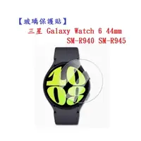 在飛比找樂天市場購物網優惠-【玻璃保護貼】三星 Galaxy Watch 6 44mm 
