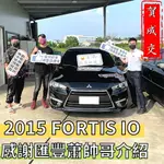 "已售出"2015 LANCER FOTIS IO 最頂配 鯊魚頭 原廠影音 可全貸增貸 強力過件