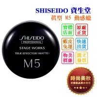 在飛比找Yahoo!奇摩拍賣優惠-時尚美妝 SHISEIDO 資生堂 真型 M5 動感蠟 80