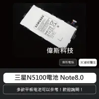 在飛比找Yahoo!奇摩拍賣優惠-☆偉斯科技☆附發票 三星 N5100電池 Note8.0 平