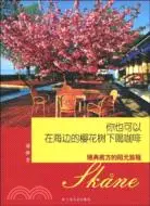 在飛比找三民網路書店優惠-你也可以在海邊的櫻花樹下喝咖啡：瑞典南方的陽光旅程（簡體書）