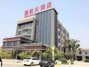 西安新航大酒店(原國航大酒店)Xinhang Hotel