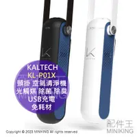 在飛比找蝦皮購物優惠-日本代購 KALTECH 頸掛 空氣清淨機 KL-P01X 